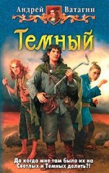читать Темный