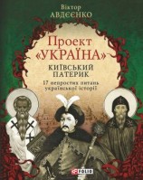 читать Проект «Україна». Київський патерик. 17 непростих питань української історії