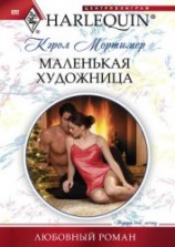 читать Маленькая художница