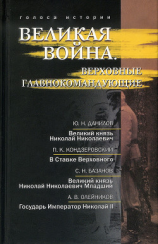 читать Великая война. Верховные главнокомандующие (сборник)