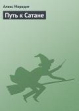 читать Путь к Сатане