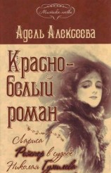 читать Красно-белый роман. Лариса Рейснер в судьбе Николая Гумилева и Анны Ахматовой