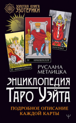 читать Энциклопедия Таро Уэйта. Подробное описание каждой карты