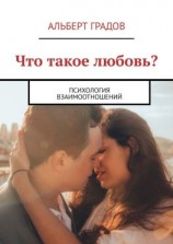 читать Что такое любовь? Психология взаимоотношений