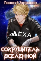 читать Лёха  сокрушитель Вселенной