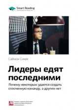 читать Ключевые идеи книги: Лидеры едят последними. Почему некоторым удается создать сплоченную команду, а другим нет. Саймон Синек