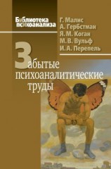 читать Забытые психоаналитические труды