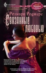читать Связанные любовью