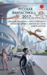 читать Русская фантастика – 2017. Том 2 (сборник)