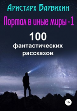 читать Портал в иные миры-1. 100 фантастических рассказов
