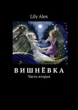 читать Вишнёвка. Часть вторая