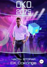 читать ОКО 2075. Часть 2