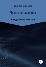 читать Чудесный дедушка