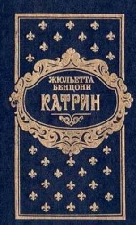 читать Катрин. Книга третья