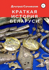 читать Краткая история Беларуси