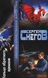 читать Кольцо обратного времени