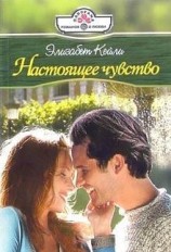 читать Настоящее чувство