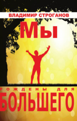 читать Мы рождены для большего