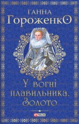читать У вогні плавильника.Золото