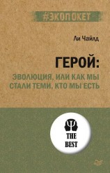 читать Герой: эволюция, или Как мы стали теми, кто мы есть