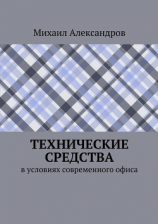 читать Технические средства в условиях современного офиса
