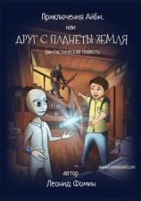 читать Приключения АйБи, или Друг с планеты Земля. фантастическая повесть