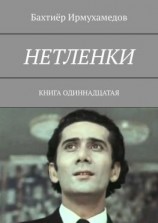 читать Нетленки. Книга одиннадцатая