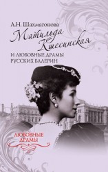 читать Матильда Кшесинская и любовные драмы русских балерин