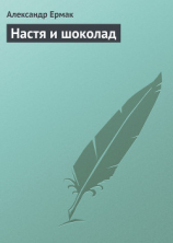 читать Настя и шоколад