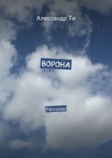 читать Ворона
