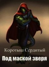 читать Под маской зверя