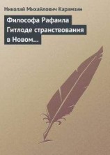 читать Философа Рафаила Гитлоде странствования в Новом свете и описание любопытства достойных примечаний (!!) и благоразумных установлений жизни миролюбивого народа острова Утопии