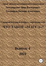 читать Главный научный вопрос современности, Что такое «Масса»? Серия: физика высокоразвитой цивилизации