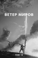 читать Ветер миров