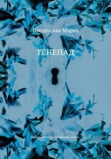 читать Тенепад
