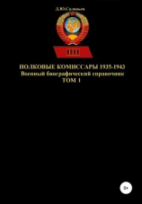 читать Полковые комиссары 1935-1943. Том 1