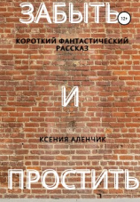 читать Забыть и простить