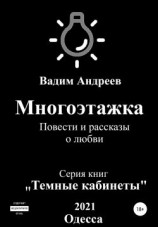 читать Многоэтажка. Повести и рассказы о любви