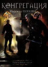 читать Тьма века сего