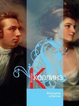 читать Женщина в белом(изд.1991)