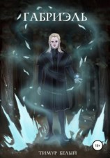читать Габриэль