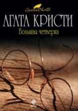 читать Большая четверка
