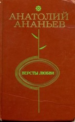 читать Версты любви