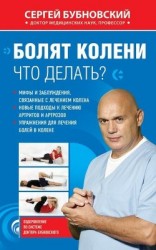 читать Болят колени. Что делать?