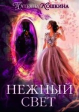 читать Нежный свет. Невеста для архимага
