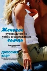 читать Женское руководство по уходу и содержанию самца (ЛП)