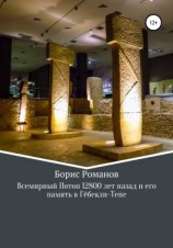 читать Всемирный потоп 12 800 лет назад и его память в Гёбекли-Тепе
