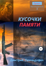 читать Кусочки памяти