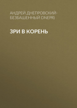 читать Зри в корень