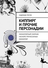 читать Киппирг и прочие Персонадии. Миниатюрный сборник наскоро причесанных миниатюр